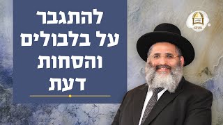 סדרת קנייני תורה | שיעור מס' 40 | 'במקרא ובמשנה' (ב) | להתגבר על בלבולים והסחות דעת