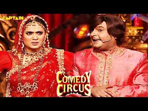 अपने दूल्हे की शक्ल देख कर आया Shweta को गुस्सा🤣🤣 | Comedy Circus | #comedycircus #kapilcomedy