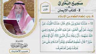 [12] حديث: أن رجلا سأل النبي ﷺ: أي الإسلام خير؟ - التعليق على صحيح البخاري - عثمان الخميس