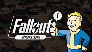 История серии Fallout, часть 1