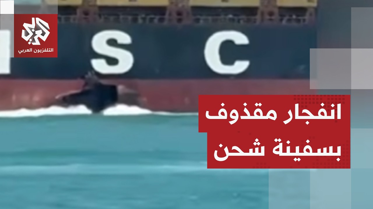 اخترق هيكلها.. مقذوف مجهول يصيب سفينة شحن بعد مغادرتها مياه العراق