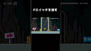 Pスイッチを2つ同時に消さないといけないコース#shorts