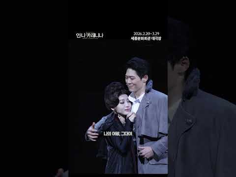 [뮤지컬 안나 카레니나] 하이라이트 영상 6 - 그대 뜻대로, 나의 여왕이여 #윤형렬 #문유강 #정승원