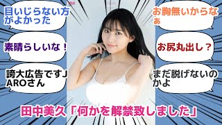 田中美久「何かを解禁致しました」