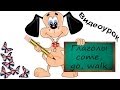 Видеоурок по английскому языку: Глаголы come, go, walk 