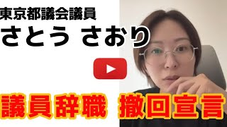 【さとうさおり】議員辞職 撤回宣言