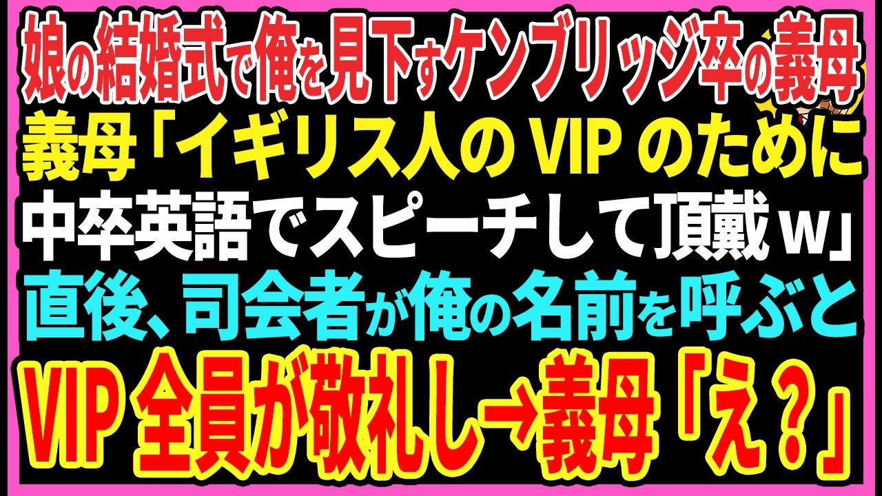 【感動する話】娘の結婚式で俺を見下すケンブリッジ卒の義母「VIPのために中卒英語でスピーチして頂戴w」直後、司会者が俺の名前を呼ぶとVIP全員が敬礼し→義母「え？」【スカッと・朗読】