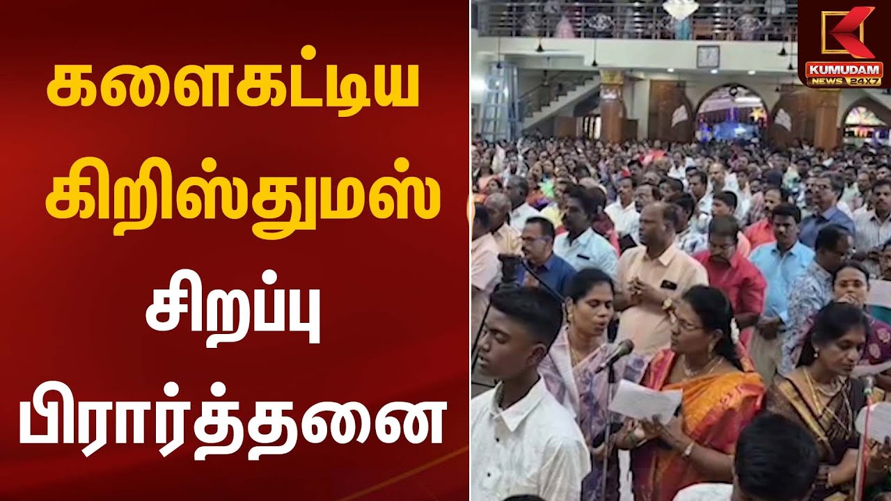 களைகட்டிய கிறிஸ்துமஸ்; சிறப்பு பிரார்த்தனை | Christmas 2025