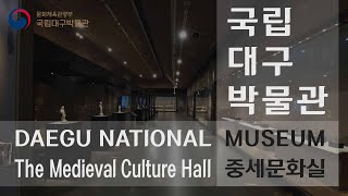 [상설전시]2020년 국립대구박물관 상설전시 중세문화실 홍보영상 이미지