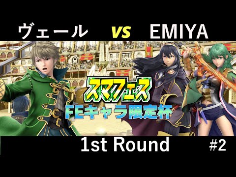 ヴェール（ルフレ） vs EMIYA（ベレス・ルキナ） 第2回FEキャラ限定杯 1st Round【#ssbu , #スマフェス】