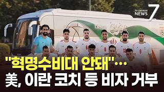 美, 이란 축구대표팀 관계자 10여 명 비자 제한…"개최국 의무 위반" 반발 [뉴스7]