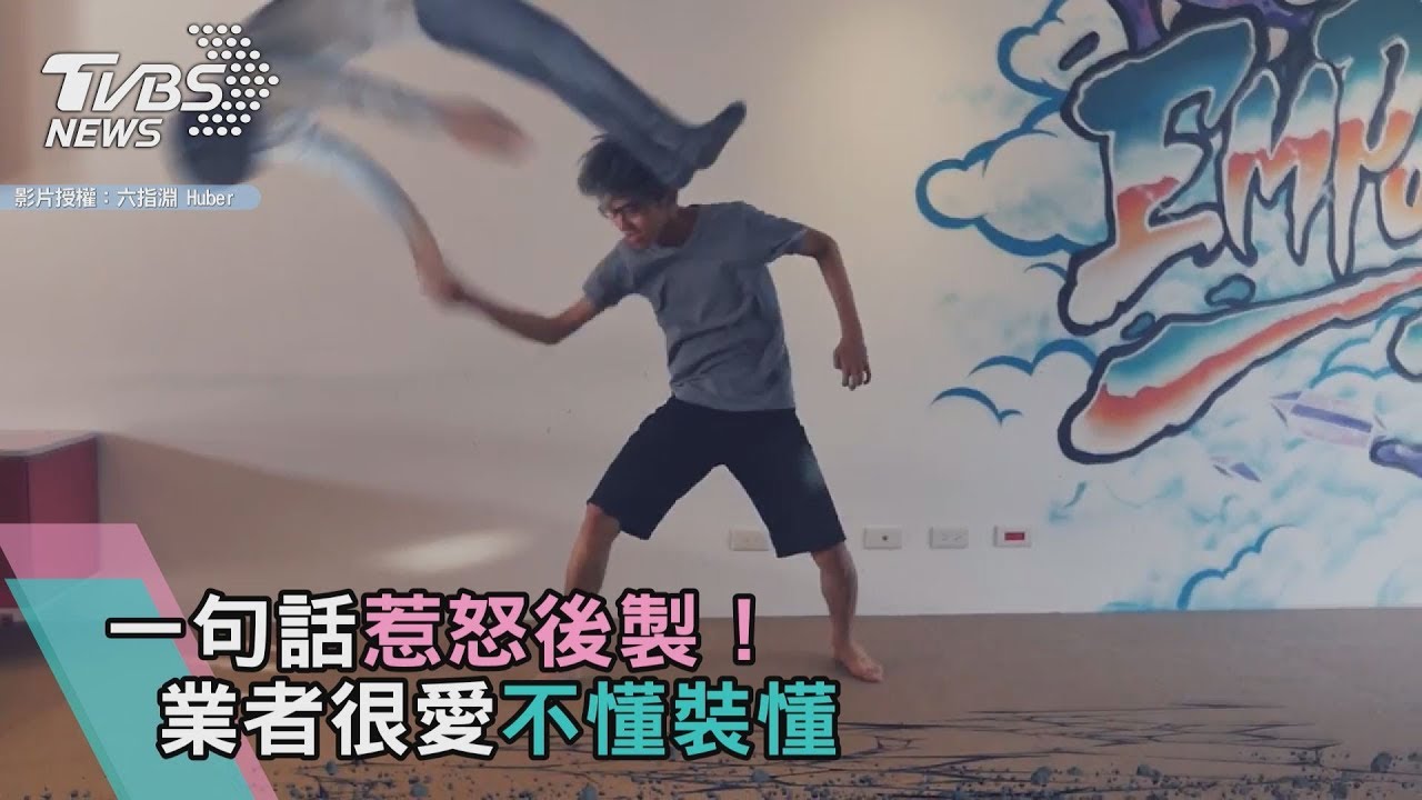 一句話惹怒後製! 業者很愛不懂裝懂