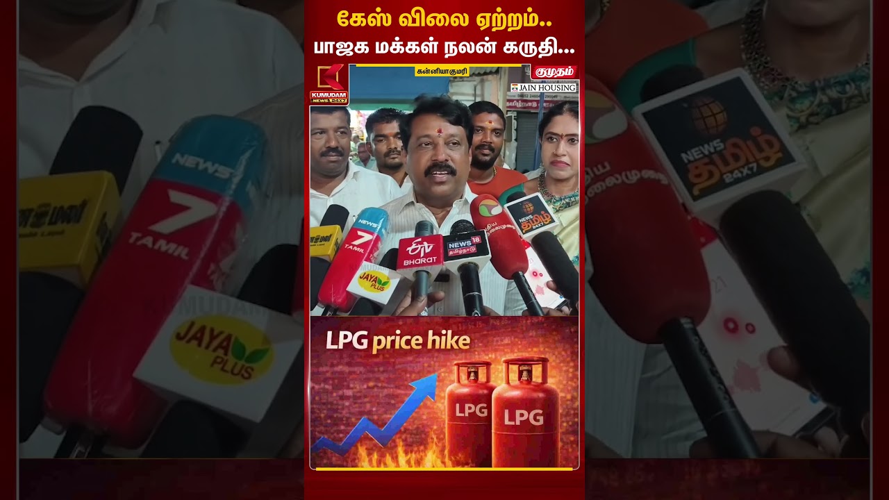 கேஸ் விலை ஏற்றம்.. பாஜக மக்கள் நலன் கருதி... #NainarNagendran #Gasrate #gas #pmmodi #BJP