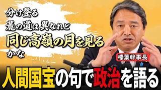 榛葉幹事長、人間国宝の句で"政治"を語る——各党が目指す『同じ月』とは【国民民主党】