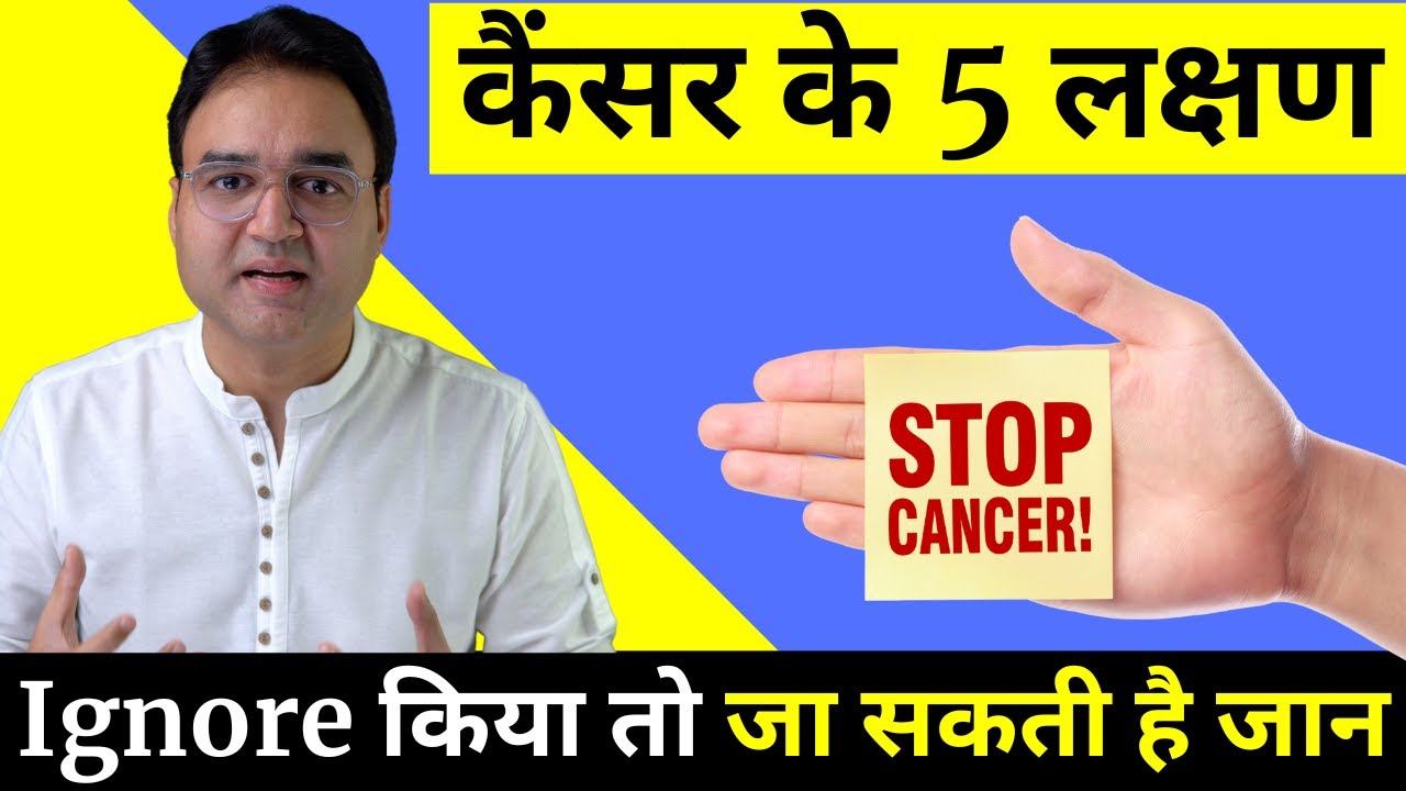 कैंसर के 5 लक्षण भूलकर भी नज़रअंदाज़ मत कर देना  | 5 signs of cancer | Cancer Symptoms