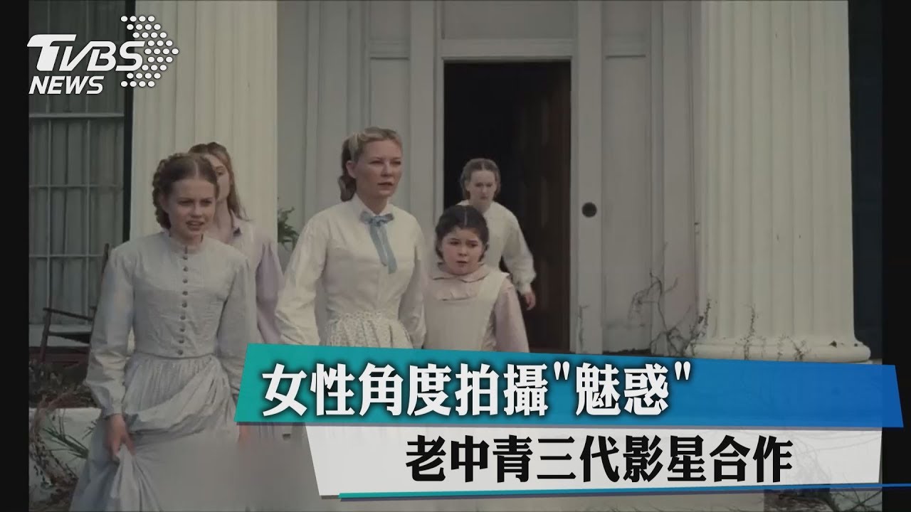 女性角度拍攝「魅惑」 老中青三代影星合作