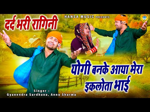 गोपतिचंद और चंद्रावल के किस्से की दर्द भरी रागिनी - योगी बनके आ गया मेरा इकलोता भाई | Ragini