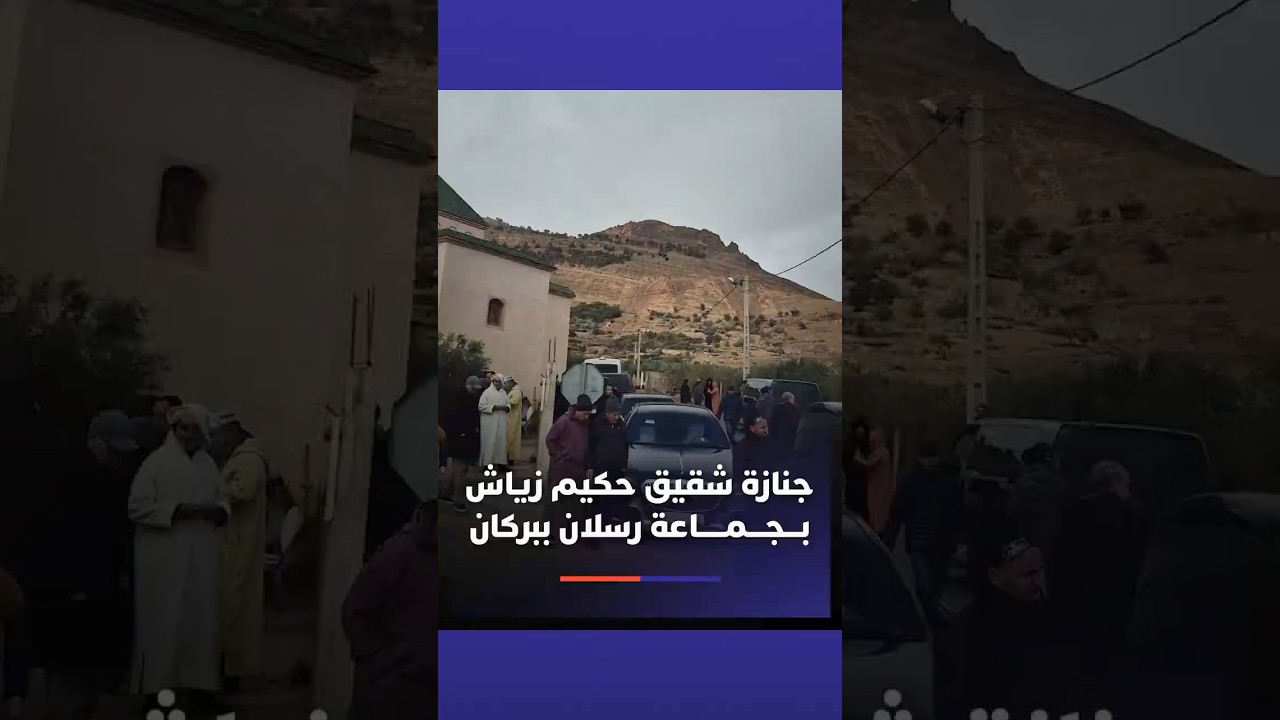 تشييع جثمان الفقيد شقيق حكيم زياش، بجماعة رسلان بإقليم بركان، في جنازة شهدت حضور هشام آيت منا thumbnail