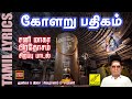 பிரதோஷ சிவன் பாடல் கோளறு பதிகம் Pradosham Siva
