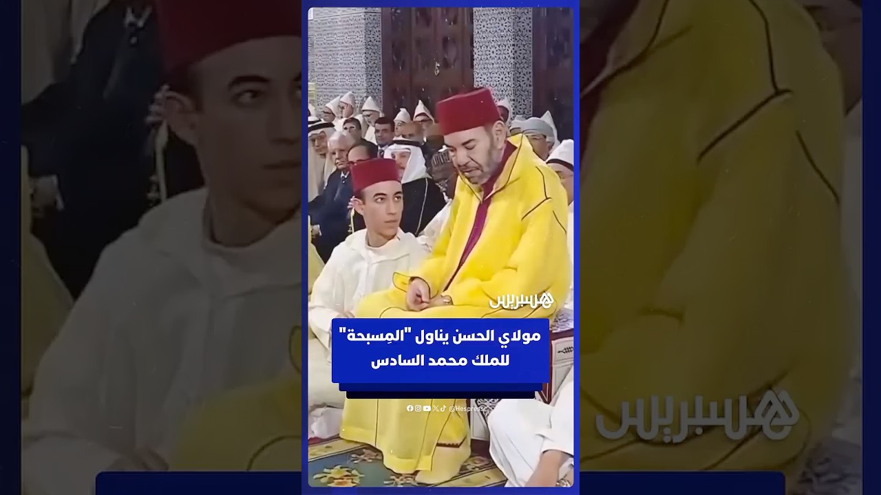 مولاي الحسن يناول "المِسبحة" للملك محمد السادس خلال إحياء ليلة القدر بالقصر الملكي بالرباط thumbnail
