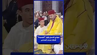 مولاي الحسن يناول "المِسبحة" للملك محمد السادس خلال إحياء ليلة القدر بالقصر الملكي بالرباط thumbnail