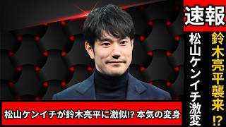 ドラマが現実に！？松山ケンイチが鈴木亮平に変身⁉ ファン爆笑の衝撃リブート#松山ケンイチ #鈴木亮平 #ドラマリブート