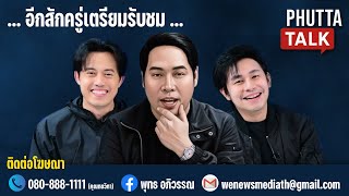 Download lagu 🔴[LIVE] เปิดรังลับ 'ฮุน เซน' - เดินทางส่ง 'นัทปง' กับฉากสุดท้ายของชีวิต #PhuttaTalk | 15 ธ.ค.68 mp3
