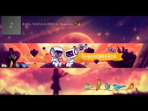 RASA, ХАНЗА & OWEEK - Маримба 🌴