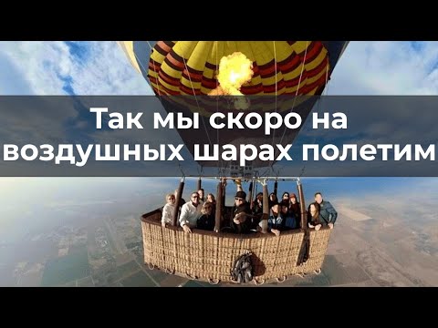 Так мы скоро на воздушных шарах полетим