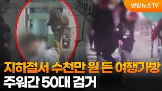 지하철서 수천만 원 든 여행가방 주워간 50대 검거 / 연합뉴스TV (YonhapnewsTV)