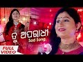 Tu Aparadhi | Chhalanara Chhuri | New Sad Song | Nibedita | Sidharth Music Tu Aparadhi | Chhalanara Chhuri | New Sad Song | Nibedita | Sidharth Music