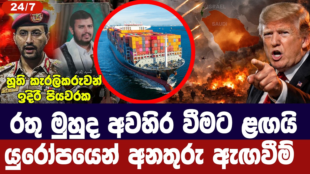 රතු මුහුද අවහිරවීමට ආසන්නයි/යුරෝපය අනතුරු අඟවයි