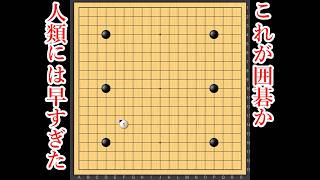 【１００年後の打ち方】囲碁AIが９段に６子で勝てる理由【囲碁】