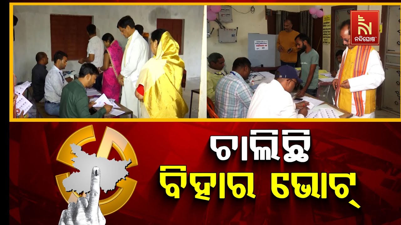 🔴 Live | ଚାଲିଛି ବିହାର ଭୋଟ | Bihar Election 2025: Voting Begins Amid Tight Security | Ground Report