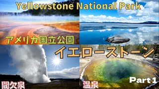 輝く温泉？イエローストーンに来たら絶景と大自然のオンパレードだった！Part.1/Yellowstone National Park/アメリカ国立公園/Grand Prismatic Spring