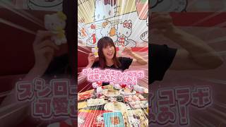 【激アツ】スシローとキティコラボがヤバすぎた！ #shots #hellokitty #kitty