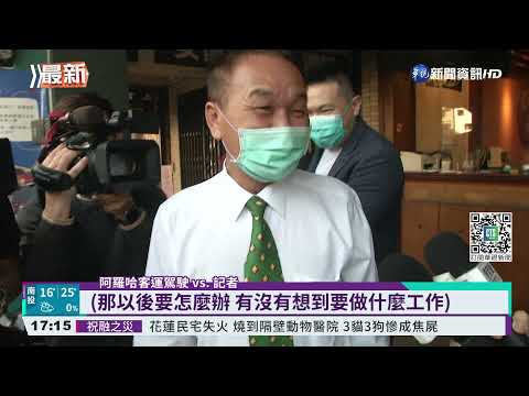 交通部出手! 阿羅哈客運明仍正常發車