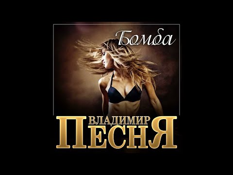 Владимир Песня - Бомба/ПРЕМЬЕРА 2023
