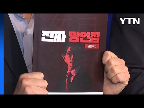 민주, '김문수 망언집' 공개..."미래 맡길 수 있나" / YTN
