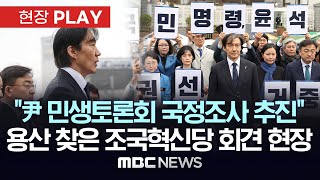 &#034;尹 민생토론회 지속하면 22대 국회서 국정조사 추진&#034; 조국혁신당 대통령실 앞 기자회견 현…