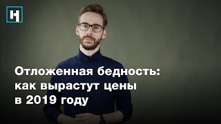 Как вырастут цены в 2019 году? Отложенная бедность в России