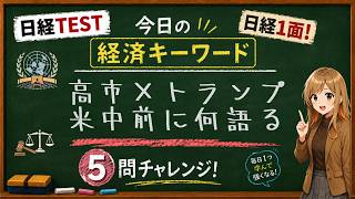 【1日5問】今日の経済キーワード「国連総会」｜日経TEST・時事問題対策