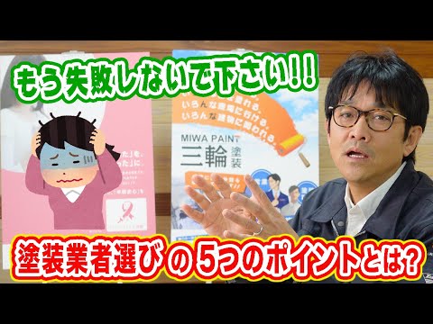 外壁塗装業者の選び方#4【実は怖い！業者選びの落とし穴】【5つのポイント】