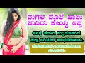 Appa Magalu Motivation Stories Kannada Story Kannada Motivational Story ಕನ್ನಡ ಕಥೆಗ