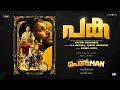 Paka Ponman Basil Joseph Sajin Gopu Lijo Mol Jothish Shankar Justin Varghese KS Chithra