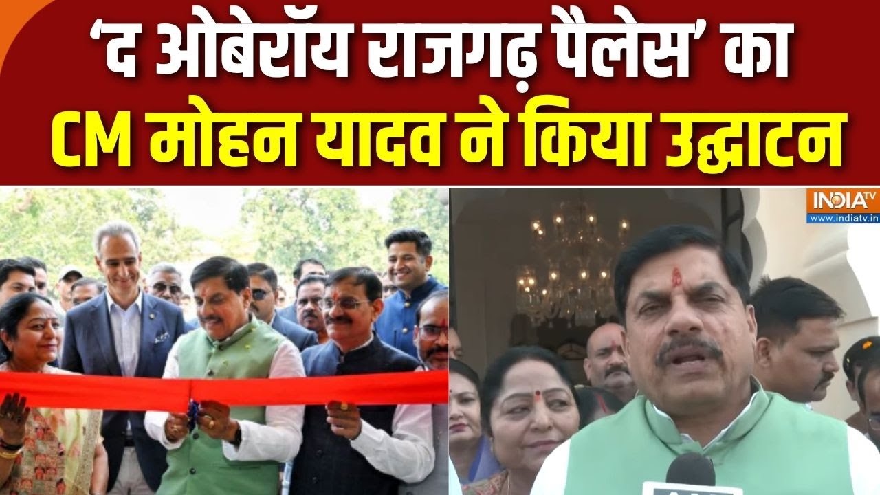 CM Mohan Yadav News : खजुराहो में The Oberoi Rajgarh Palace का सीएम मोहन यादव ने कि?