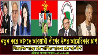 এইমাত্র পাওয়া সংবাদ  Today 25 Feb  2024। voice of bd news,  antorjatik khobor, bangla news today