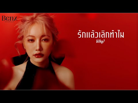 BENZKHAOKHWAN - รักแล้วเลิกทำไม (Why?)  | LYRICS VIDEO