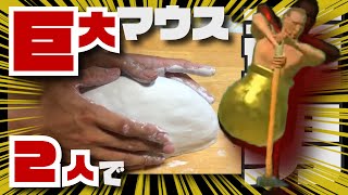 巨大なマウスを二人で操作！！鬼畜ゲーに挑戦！！【壷男】Getting Over It