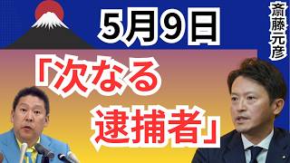 【速報】斎藤知事、逃げ場なし！立花孝志の長期勾留が示唆する「次なる逮捕者」の正体。マスコミが絶対に報じない県政の腐敗とは？